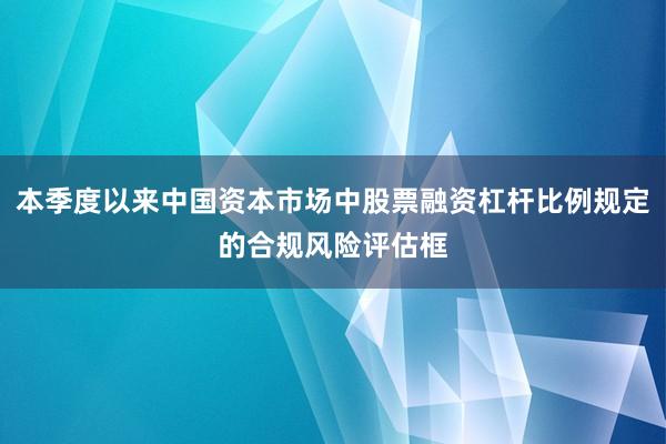 本季度以来中国资本市场中股票融资杠杆比例规定的合规风险评估框