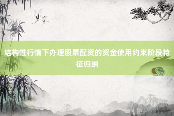 结构性行情下办理股票配资的资金使用约束阶段特征归纳