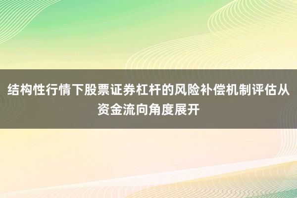 结构性行情下股票证券杠杆的风险补偿机制评估从资金流向角度展开